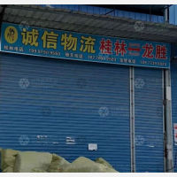 桂林诚信物流
