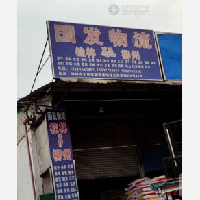 桂林国发物流