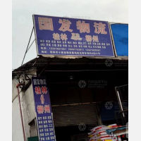 小麻雀物流基地店网点