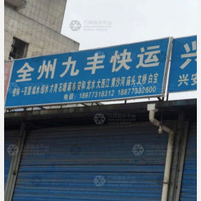 桂林全州九丰物流