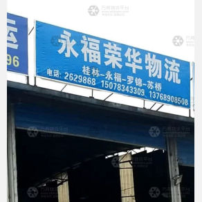 桂林荣华物流永福线