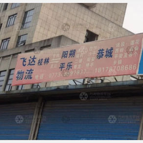 桂林飞达物流