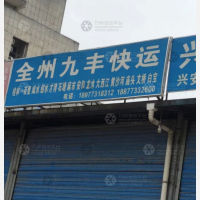 五福新村店网点