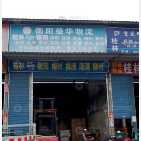 桂林荣华物流