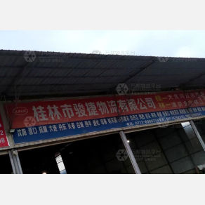 桂林骏捷物流