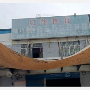 桂林红华物流