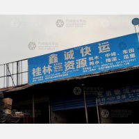 桂林兄弟/鑫诚物流