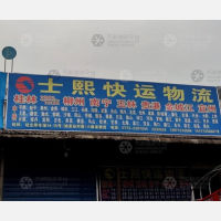 桂林士熙物流