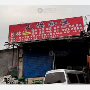 桂林先德物流