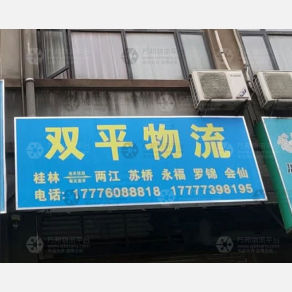 桂林双平物流
