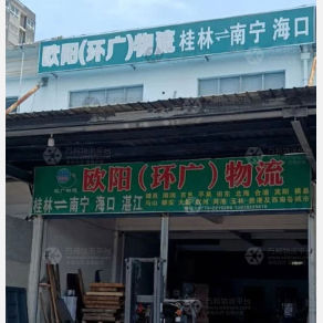 桂林欧阳/环广物流