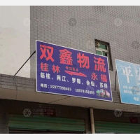 桂林双鑫物流