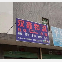 桂林到广西桂林永福专线,桂林到广西桂林永福直达线路,桂林到广西桂林永福中转线路