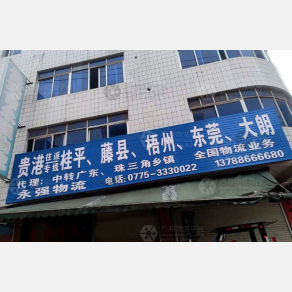 贵港永强物流