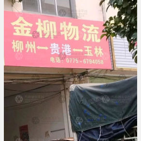 贵港金柳物流