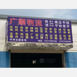 贵港广顺物流