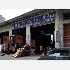 平南鑫宇物流