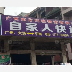 平南自家人物流