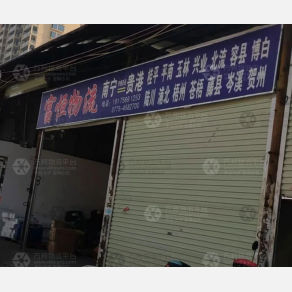 贵港富恒物流