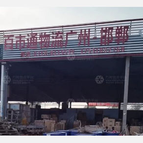 邯郸百市通物流