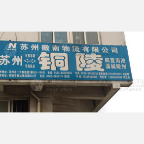 苏州徽南物流