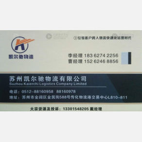 苏州凯尔驰物流