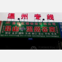 昆山到浙江温州专线,昆山到浙江温州直达线路,昆山到浙江温州中转线路