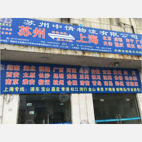苏州中情物流