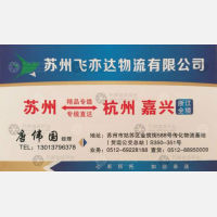 苏州飞亦达物流
