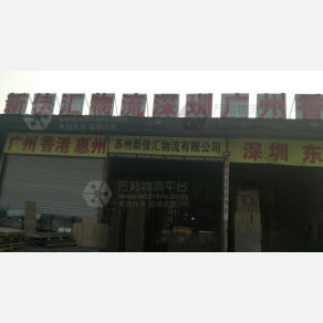 苏州新佳汇物流