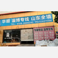 衡水华顺物流