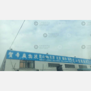 昆山贺帝威物流