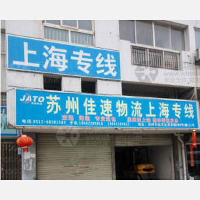 苏州佳速物流