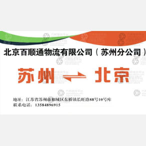 苏州百顺通物流