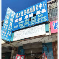 衡水胜奎物流