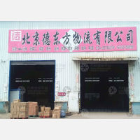 沈阳德东方物流