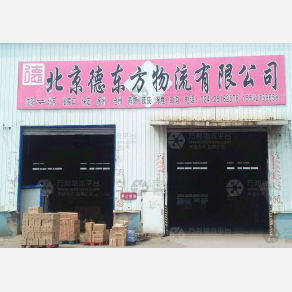 沈阳德东方物流