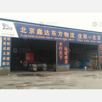 沈阳鑫达东方物流