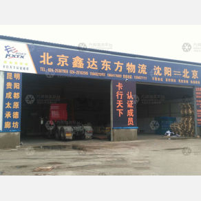 沈阳鑫达东方物流