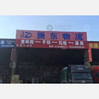 哈尔滨振东物流