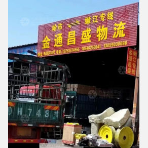 哈尔滨金通昌盛物流
