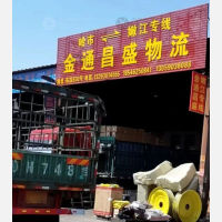 哈尔滨金通昌盛物流