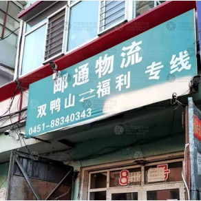 哈尔滨邮通物流