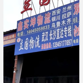 哈尔滨鑫实坤物流