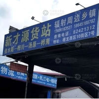 哈尔滨新才源物流