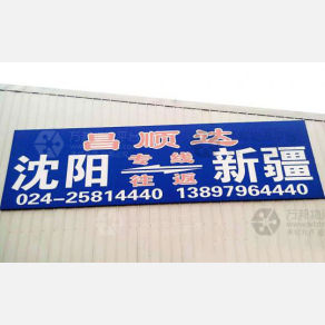 沈阳昌顺达物流