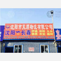 沈阳到吉林四平伊通专线,沈阳到吉林四平伊通直达线路,沈阳到吉林四平伊通中转线路