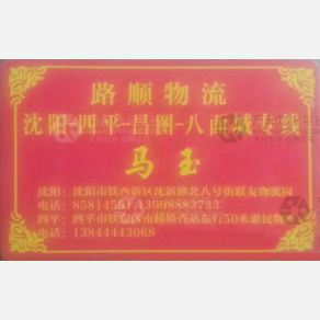 沈阳路顺物流