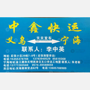 义乌中鑫物流