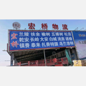 哈尔滨宏桥物流